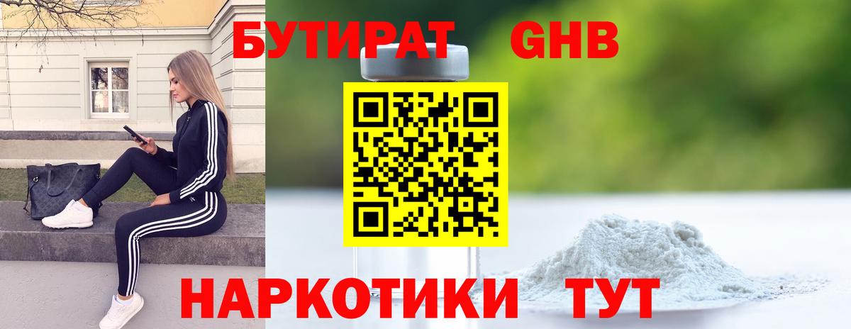 БУТИРАТ Butirat Знаменск