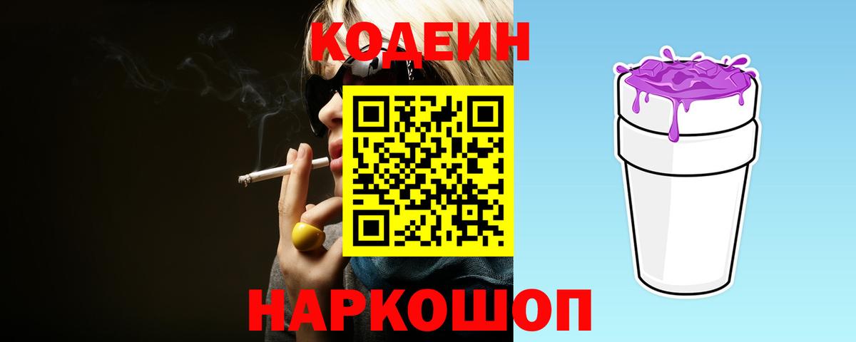 Кодеин Purple Drank  Вход с VPN  Знаменск 